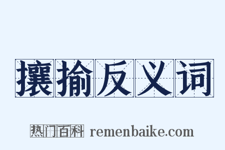 攘揄反义词是什么意思的图片